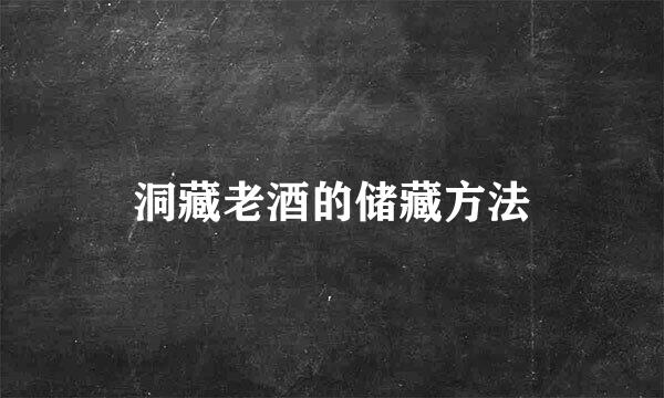 洞藏老酒的储藏方法