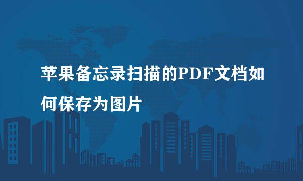 苹果备忘录扫描的PDF文档如何保存为图片