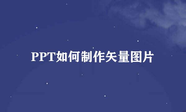 PPT如何制作矢量图片