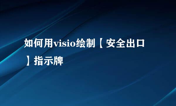 如何用visio绘制【安全出口】指示牌