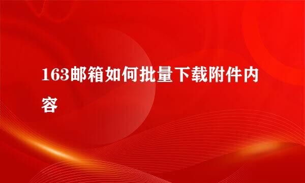 163邮箱如何批量下载附件内容