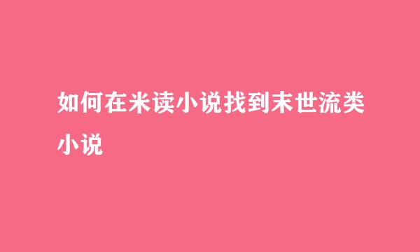 如何在米读小说找到末世流类小说
