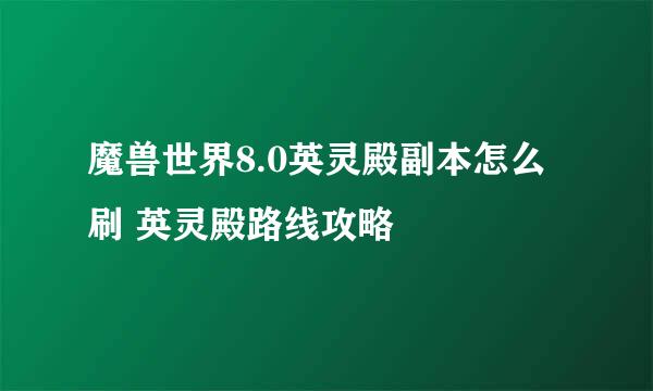 魔兽世界8.0英灵殿副本怎么刷 英灵殿路线攻略