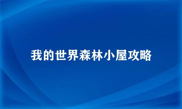 我的世界森林小屋攻略