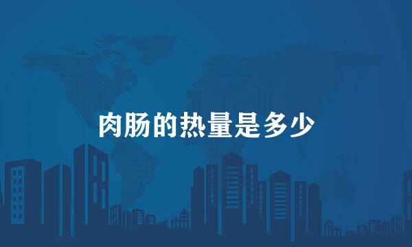 肉肠的热量是多少