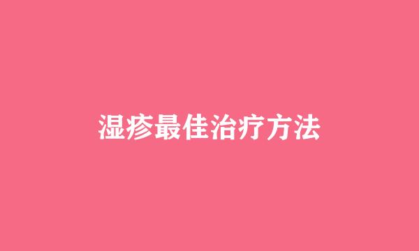 湿疹最佳治疗方法