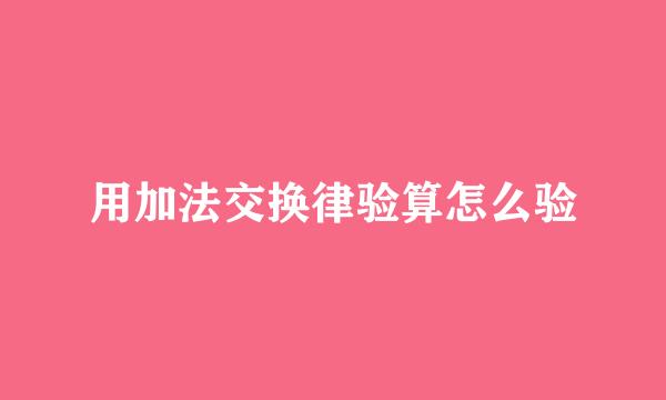 用加法交换律验算怎么验
