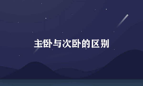 主卧与次卧的区别