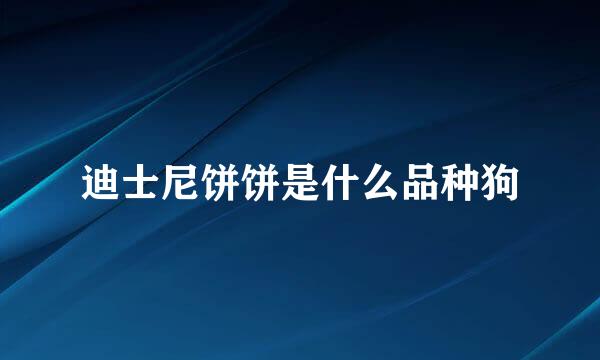 迪士尼饼饼是什么品种狗