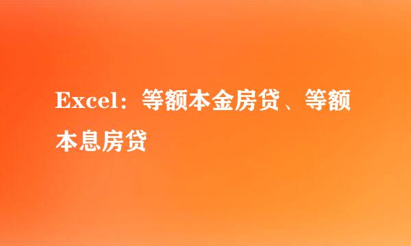 Excel:等额本金房贷、等额本息房贷