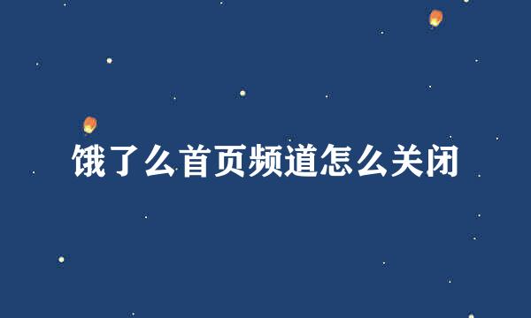 饿了么首页频道怎么关闭