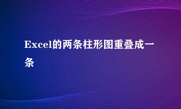 Excel的两条柱形图重叠成一条