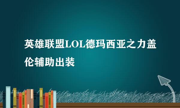 英雄联盟LOL德玛西亚之力盖伦辅助出装