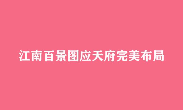 江南百景图应天府完美布局