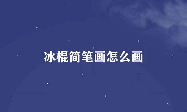冰棍简笔画怎么画