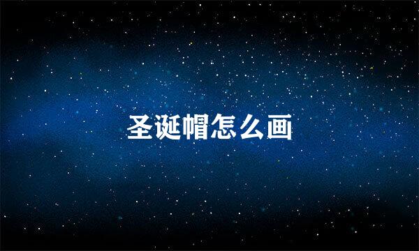 圣诞帽怎么画