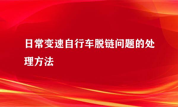 日常变速自行车脱链问题的处理方法