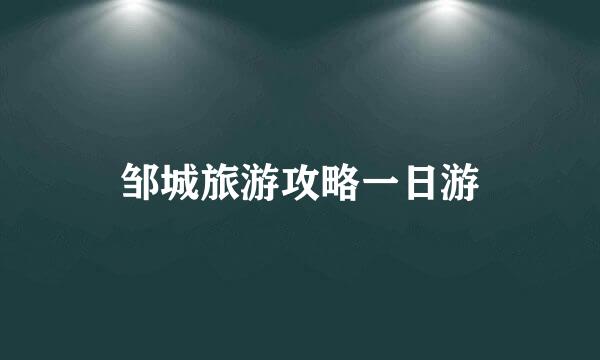 邹城旅游攻略一日游