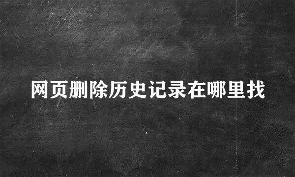 网页删除历史记录在哪里找