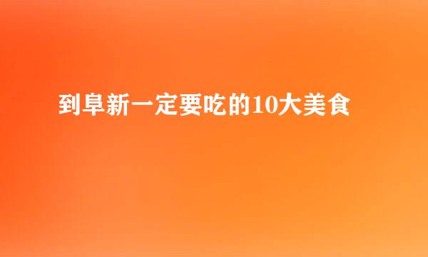 到阜新一定要吃的10大美食