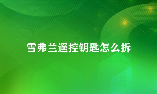 雪弗兰遥控钥匙怎么拆