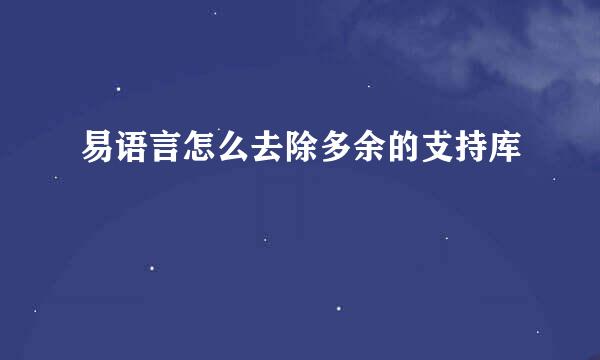 易语言怎么去除多余的支持库