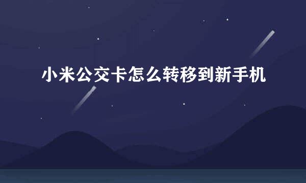 小米公交卡怎么转移到新手机