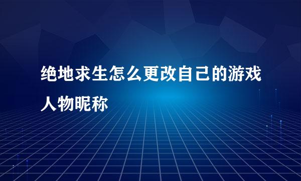 绝地求生怎么更改自己的游戏人物昵称