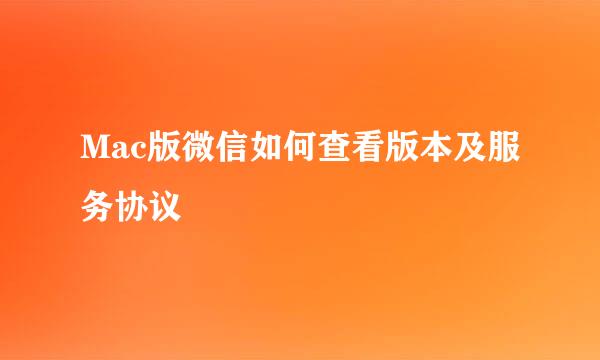 Mac版微信如何查看版本及服务协议