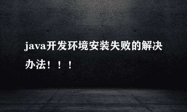 java开发环境安装失败的解决办法！！！