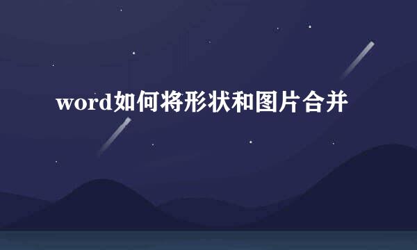 word如何将形状和图片合并