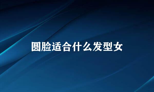 圆脸适合什么发型女
