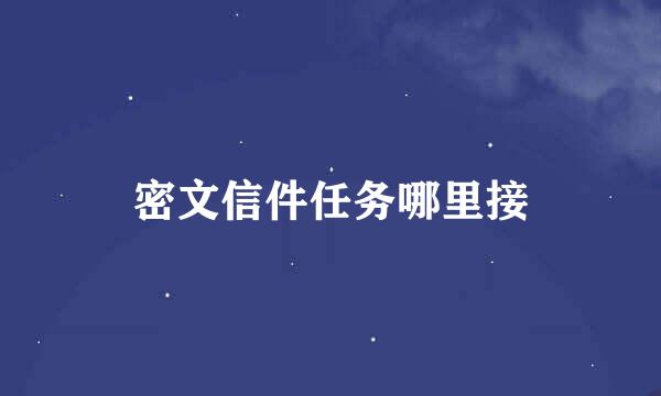 密文信件任务哪里接