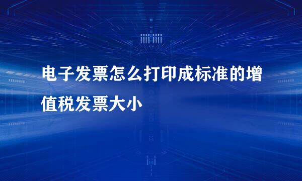 电子发票怎么打印成标准的增值税发票大小