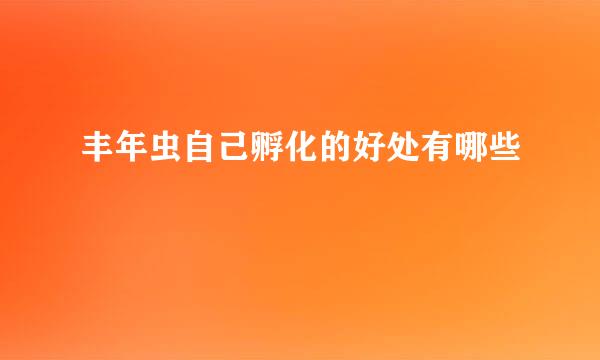 丰年虫自己孵化的好处有哪些