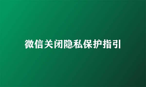 微信关闭隐私保护指引