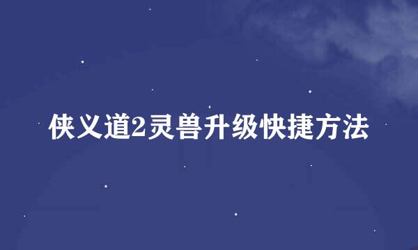 侠义道2灵兽升级快捷方法