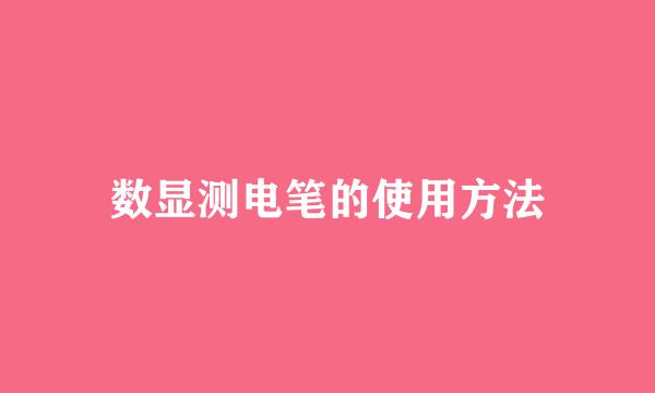 数显测电笔的使用方法