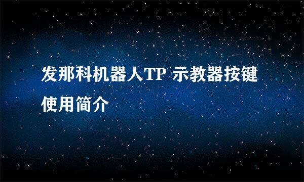 发那科机器人TP 示教器按键使用简介