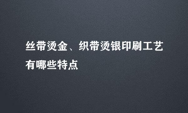丝带烫金、织带烫银印刷工艺有哪些特点