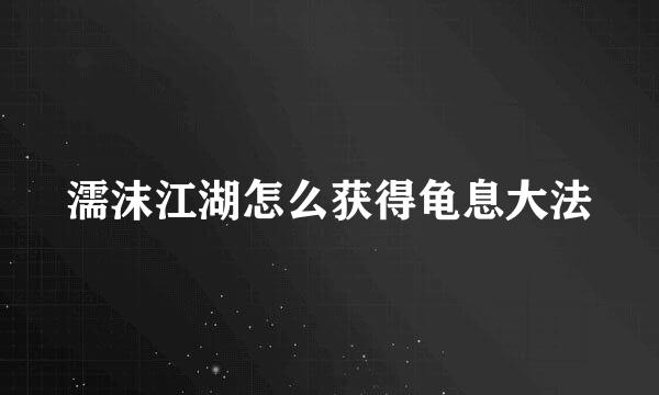 濡沫江湖怎么获得龟息大法