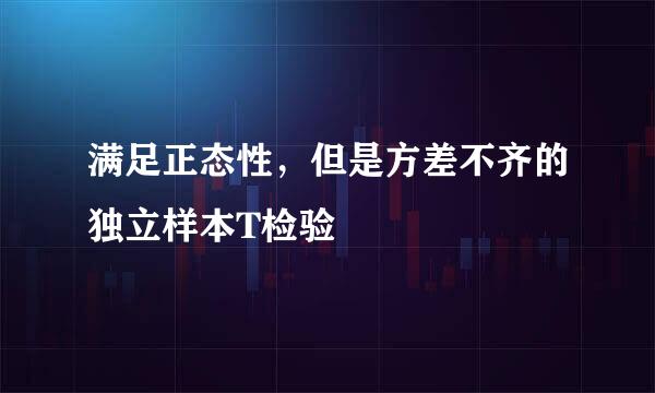 满足正态性，但是方差不齐的独立样本T检验