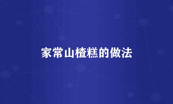 家常山楂糕的做法