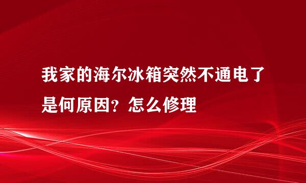 我家的海尔冰箱突然不通电了是何原因？怎么修理