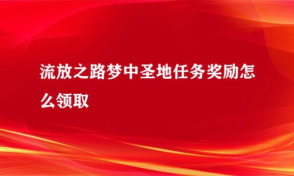 流放之路梦中圣地任务奖励怎么领取