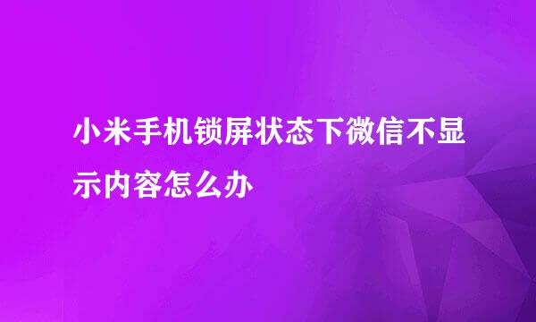 小米手机锁屏状态下微信不显示内容怎么办