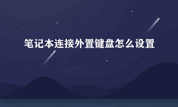 笔记本连接外置键盘怎么设置