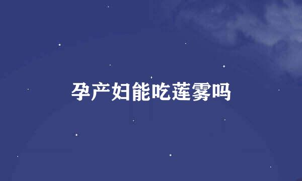 孕产妇能吃莲雾吗