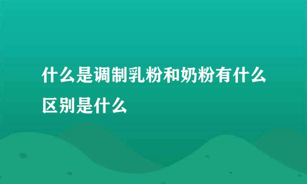 什么是调制乳粉和奶粉有什么区别是什么