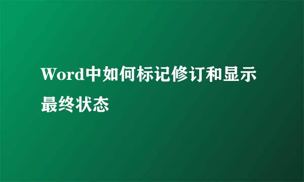 Word中如何标记修订和显示最终状态